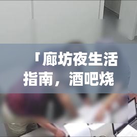 「廊坊夜生活指南，酒吧烧烤排名前十，绝佳去处一网打尽」