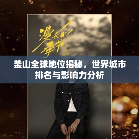 釜山全球地位揭秘，世界城市排名与影响力分析