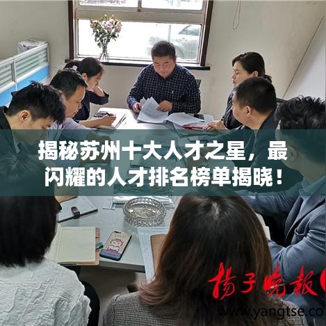 揭秘苏州十大人才之星，最闪耀的人才排名榜单揭晓！