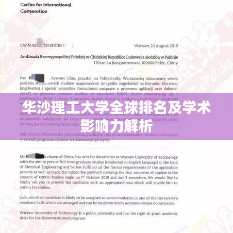 华沙理工大学全球排名及学术影响力解析