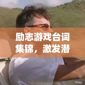 励志游戏台词集锦，激发潜能，成就辉煌人生