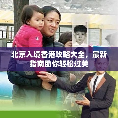 北京入境香港攻略大全，最新指南助你轻松过关