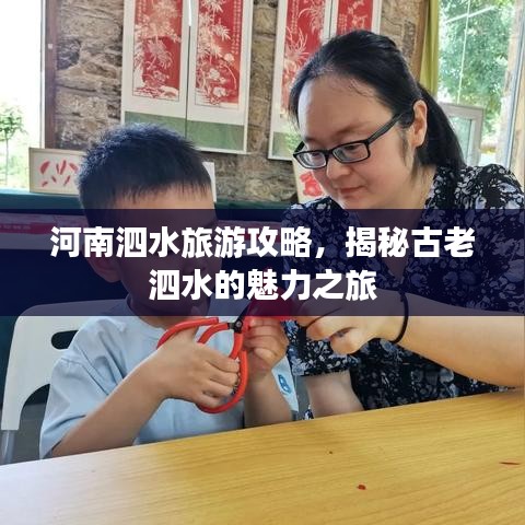 河南泗水旅游攻略，揭秘古老泗水的魅力之旅