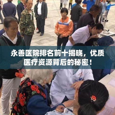 永善医院排名前十揭晓，优质医疗资源背后的秘密！