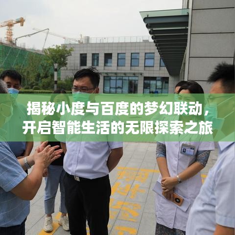 揭秘小度与百度的梦幻联动，开启智能生活的无限探索之旅