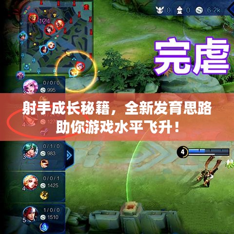 射手成长秘籍，全新发育思路助你游戏水平飞升！