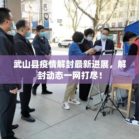 武山县疫情解封最新进展，解封动态一网打尽！