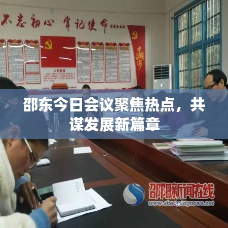 邵东今日会议聚焦热点，共谋发展新篇章