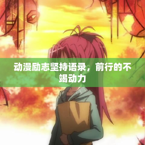 动漫励志坚持语录，前行的不竭动力
