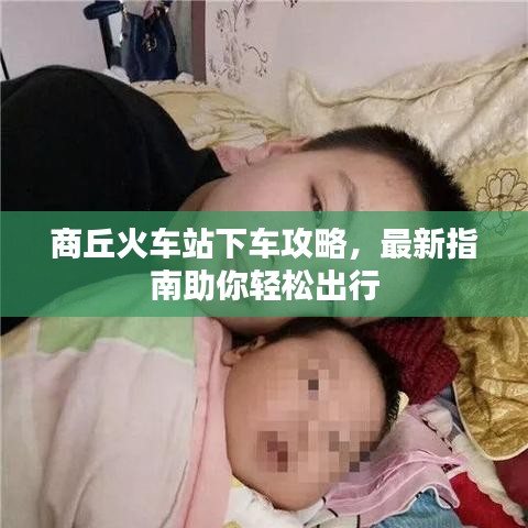 商丘火车站下车攻略，最新指南助你轻松出行