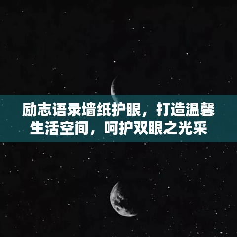 励志语录墙纸护眼，打造温馨生活空间，呵护双眼之光采