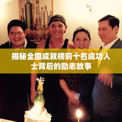 揭秘全国成就榜前十名成功人士背后的励志故事