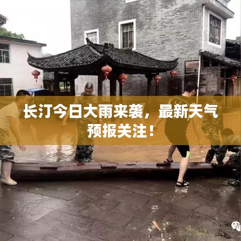长汀今日大雨来袭，最新天气预报关注！