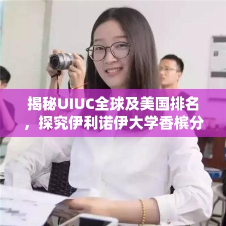 揭秘UIUC全球及美国排名，探究伊利诺伊大学香槟分校的卓越学术地位