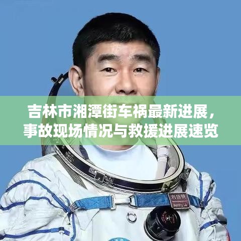 吉林市湘潭街车祸最新进展，事故现场情况与救援进展速览