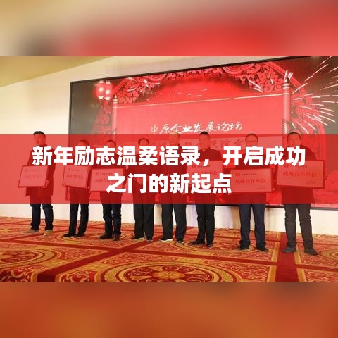 新年励志温柔语录，开启成功之门的新起点