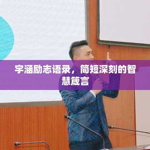 宇涵励志语录，简短深刻的智慧箴言