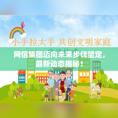 网信集团迈向未来步伐坚定，最新动态揭秘！