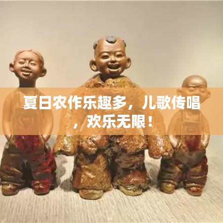 夏日农作乐趣多，儿歌传唱，欢乐无限！