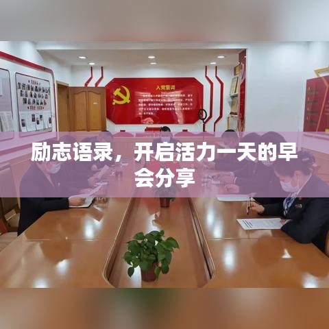 励志语录，开启活力一天的早会分享