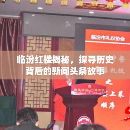 临汾红楼揭秘，探寻历史背后的新闻头条故事