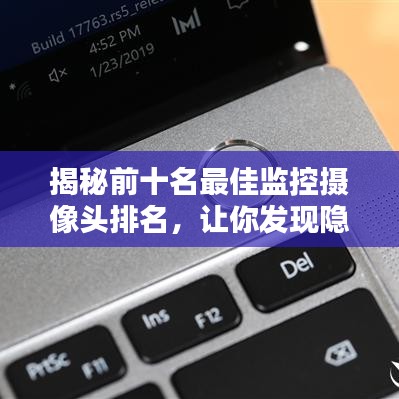 揭秘前十名最佳监控摄像头排名，让你发现隐藏的秘密！