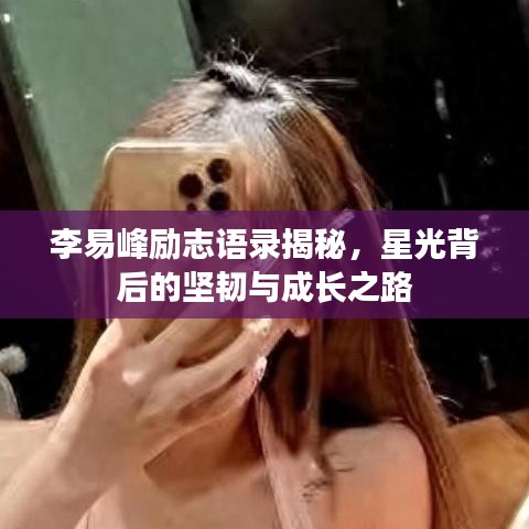 李易峰励志语录揭秘，星光背后的坚韧与成长之路