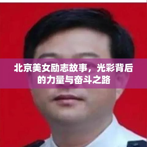 北京美女励志故事，光彩背后的力量与奋斗之路