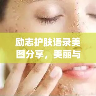 励志护肤语录美图分享，美丽与坚持同行