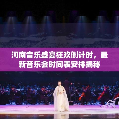 河南音乐盛宴狂欢倒计时，最新音乐会时间表安排揭秘