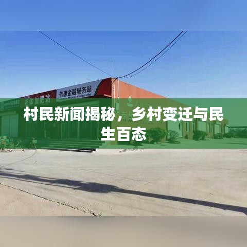 村民新闻揭秘，乡村变迁与民生百态