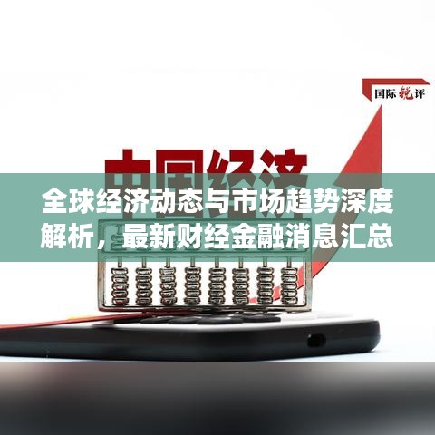 全球经济动态与市场趋势深度解析，最新财经金融消息汇总
