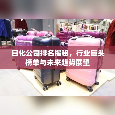 日化公司排名揭秘，行业巨头榜单与未来趋势展望