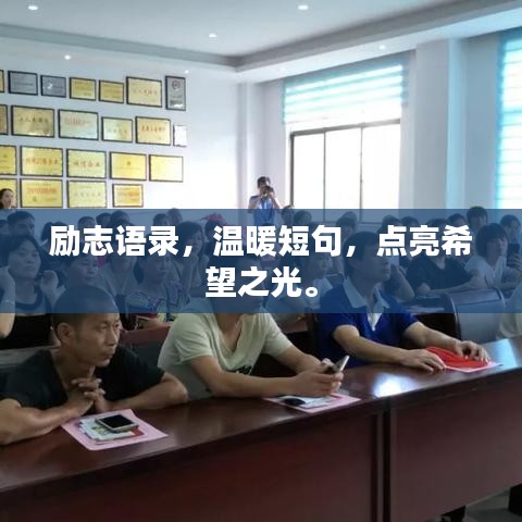 励志语录，温暖短句，点亮希望之光。