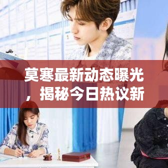 莫寒最新动态曝光，揭秘今日热议新闻与内幕