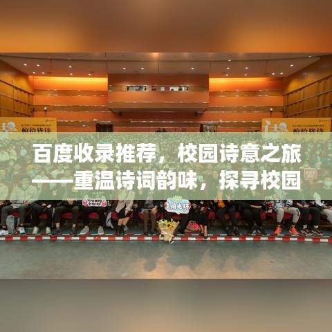 百度收录推荐，校园诗意之旅——重温诗词韵味，探寻校园之美