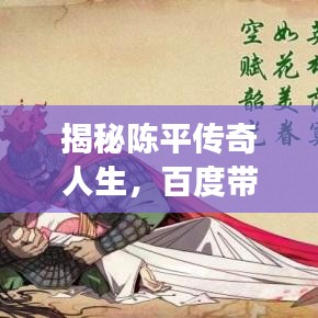 揭秘陈平传奇人生，百度带你探寻英雄之旅