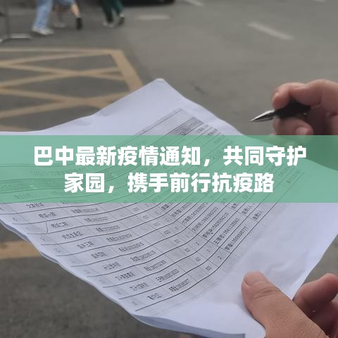 巴中最新疫情通知，共同守护家园，携手前行抗疫路