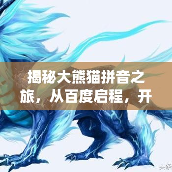 揭秘大熊猫拼音之旅，从百度启程，开启探索之旅！