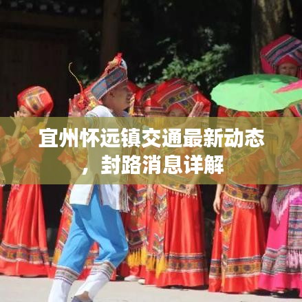 宜州怀远镇交通最新动态，封路消息详解
