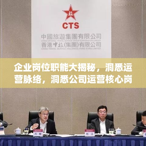 企业岗位职能大揭秘，洞悉运营脉络，洞悉公司运营核心岗位排名！
