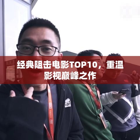 经典阻击电影TOP10，重温影视巅峰之作