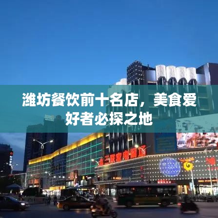 潍坊餐饮前十名店，美食爱好者必探之地