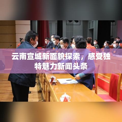 云南宣城新面貌探索，感受独特魅力新闻头条