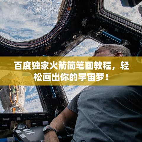 百度独家火箭简笔画教程，轻松画出你的宇宙梦！