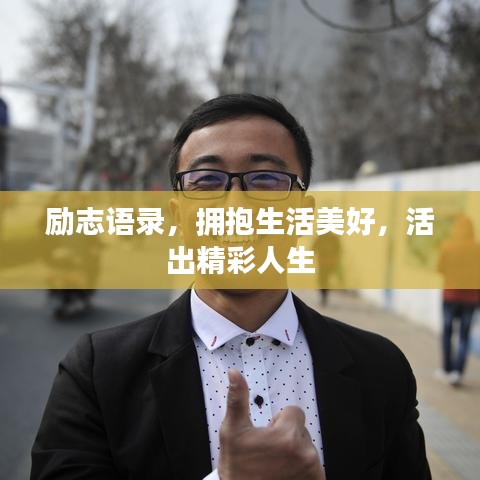 励志语录，拥抱生活美好，活出精彩人生