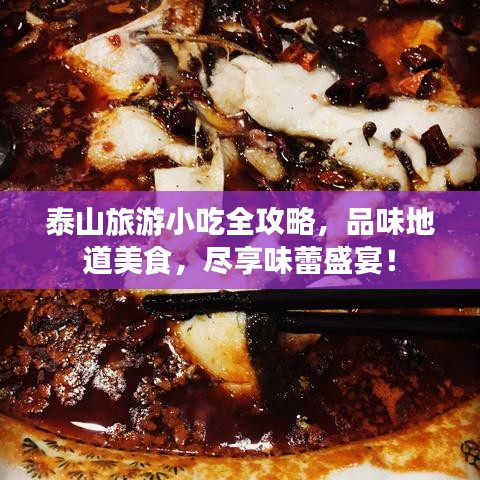 泰山旅游小吃全攻略，品味地道美食，尽享味蕾盛宴！