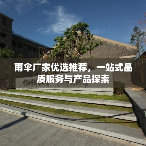 雨伞厂家优选推荐，一站式品质服务与产品探索