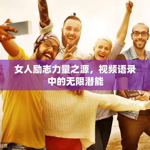 女人励志力量之源，视频语录中的无限潜能