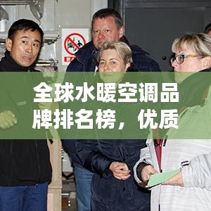 全球水暖空调品牌排名榜，优质品牌与技术完美融合！
